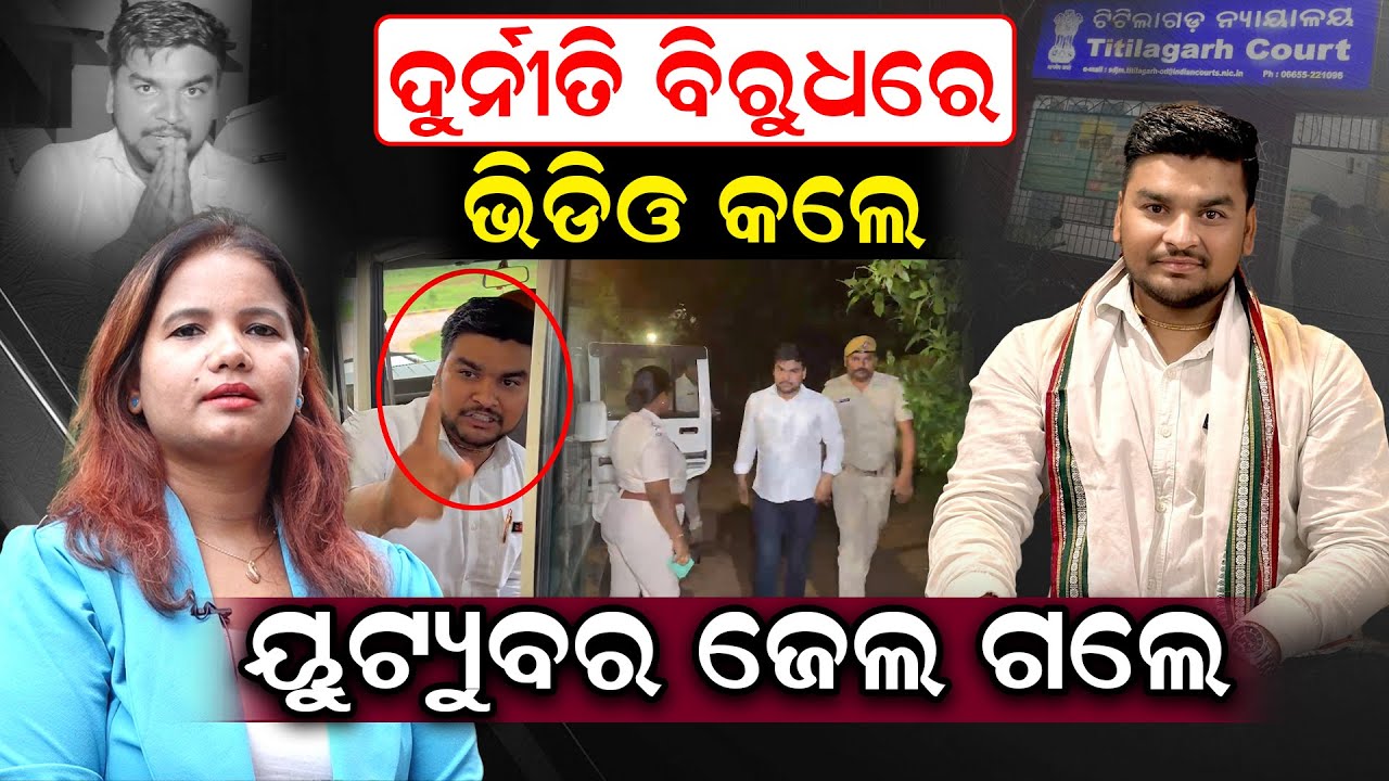 ଦୁର୍ନୀତି ବିରୁଧରେ ଭିଡିଓ କରିବାରୁ ଜେଲ ଗଲେ  ୟୁଟ୍ୟୁବର | Nibesh Panigrahi | Titlagarh | News room |