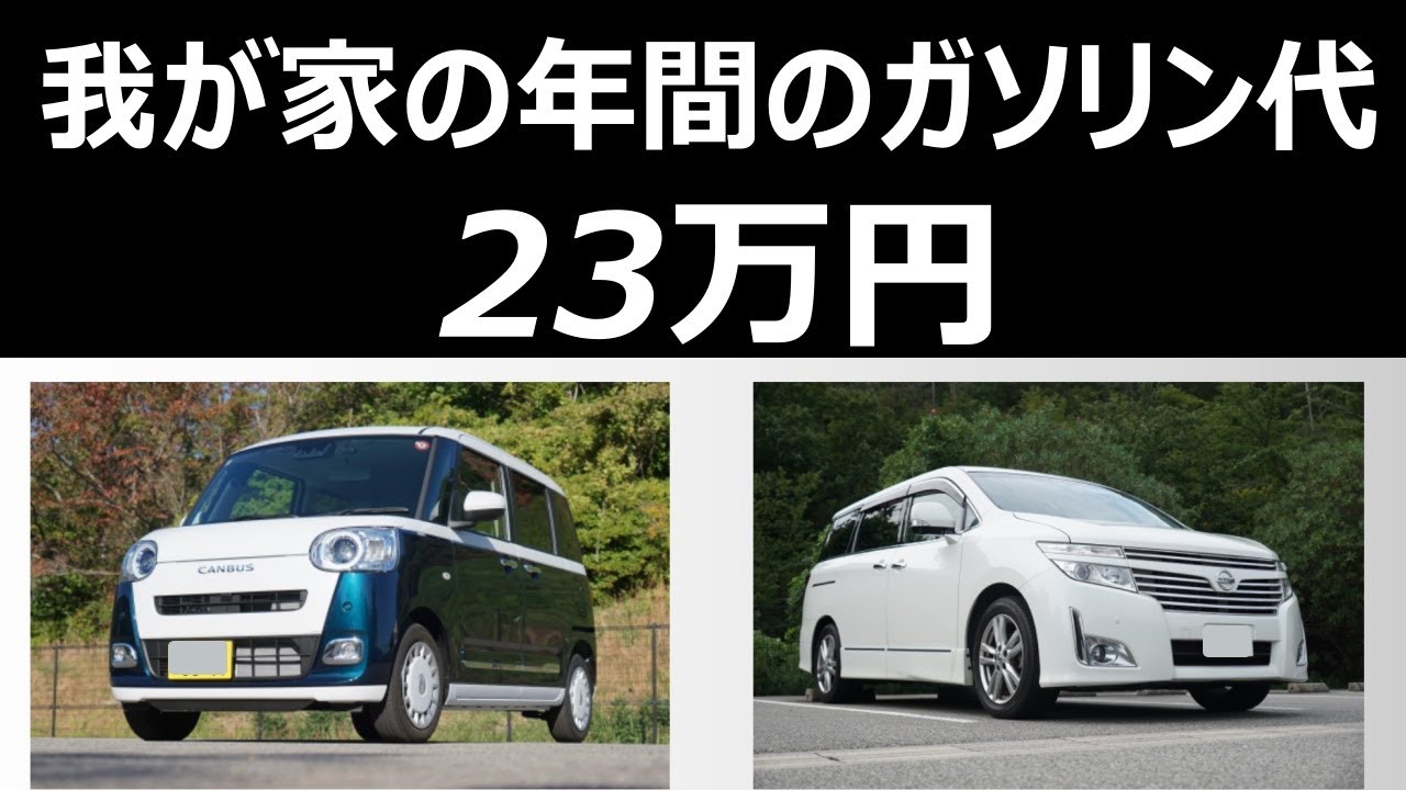 我が家のガソリン代＝23万円　【エルグランドとムーブキャンバスの２台持ち】