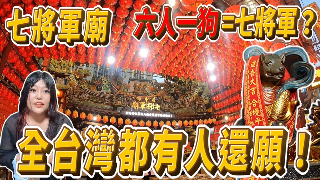 台中大里七將軍廟 台中最靈驗將軍廟!這裡竟然有狗頭人身的犬將軍！連外國人都來還願