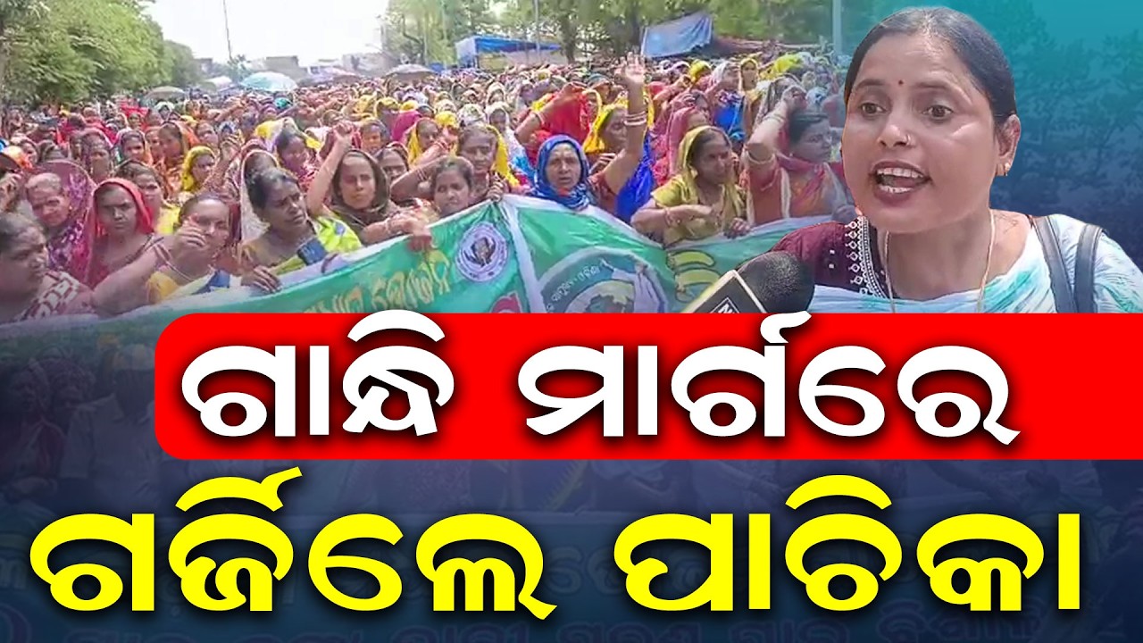 ଗାନ୍ଧି ମାର୍ଗରେ ଗର୍ଜିଲେ ପାଚିକା | Mid‑Day Meal Cooks Protest in Bhubaneswar | Bhubaneswar | Odia News