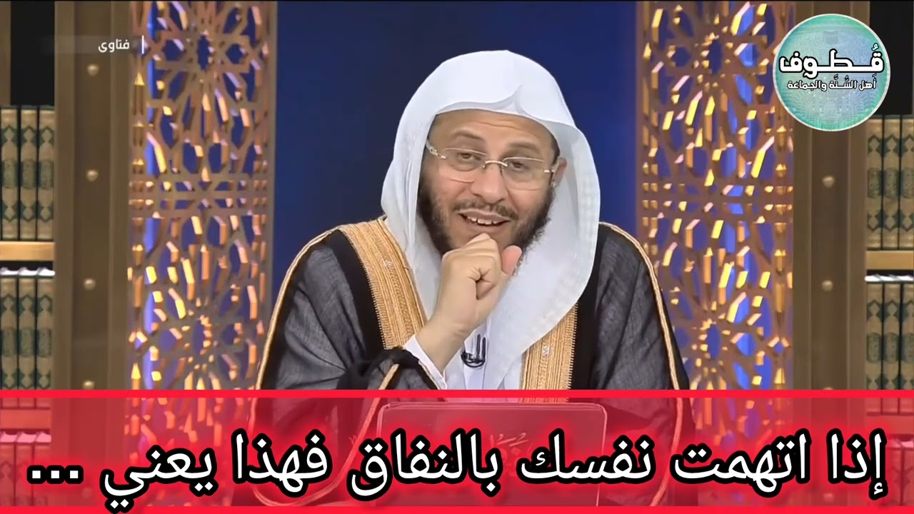 ماذا يعني إذا اتهم المسلم نفسه بالنفاق | الشيخ #عزيز_فرحان_العنزي 