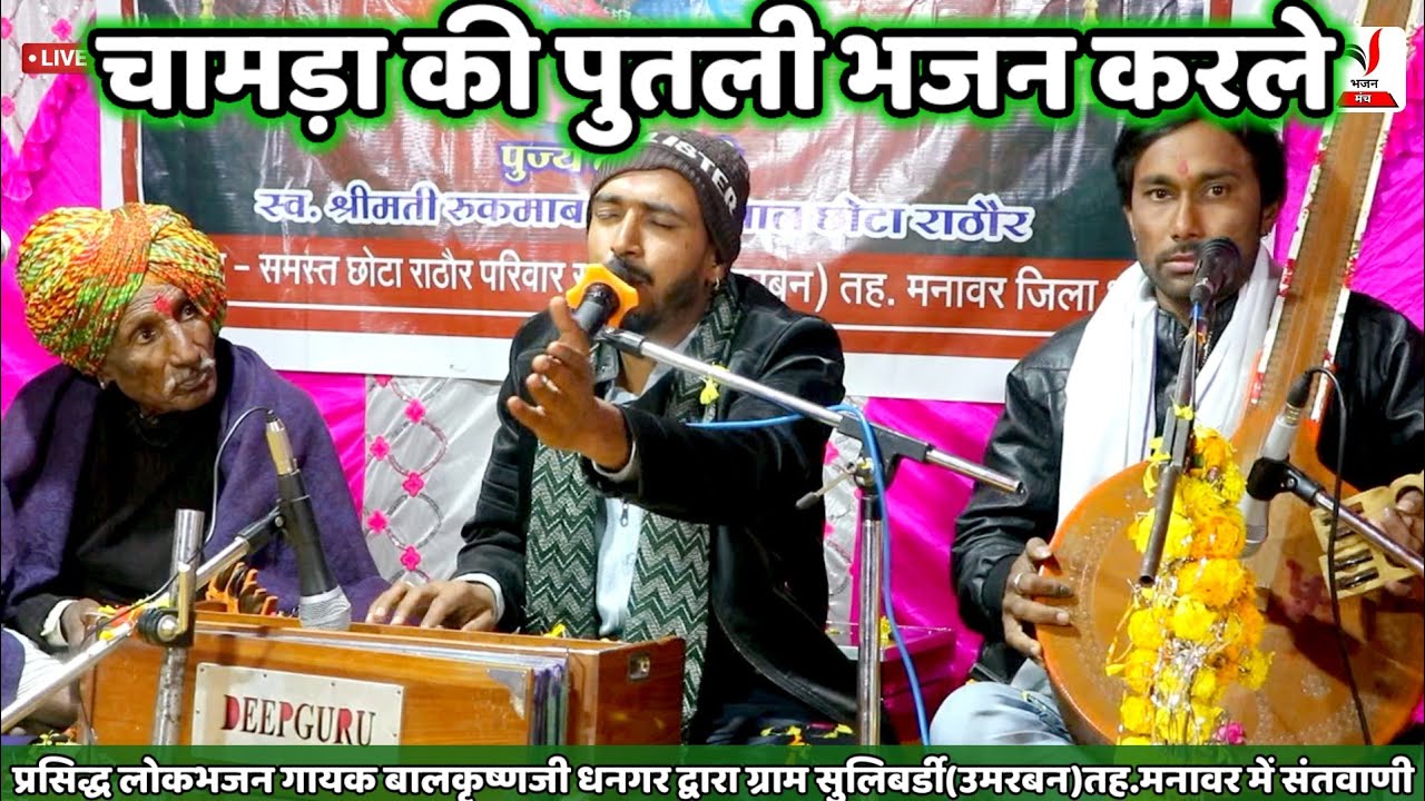 चामड़ा की पुतली भजन करले।।Chamda ki putli bhajan krle kabir bhajan balkrashan dhanagar
