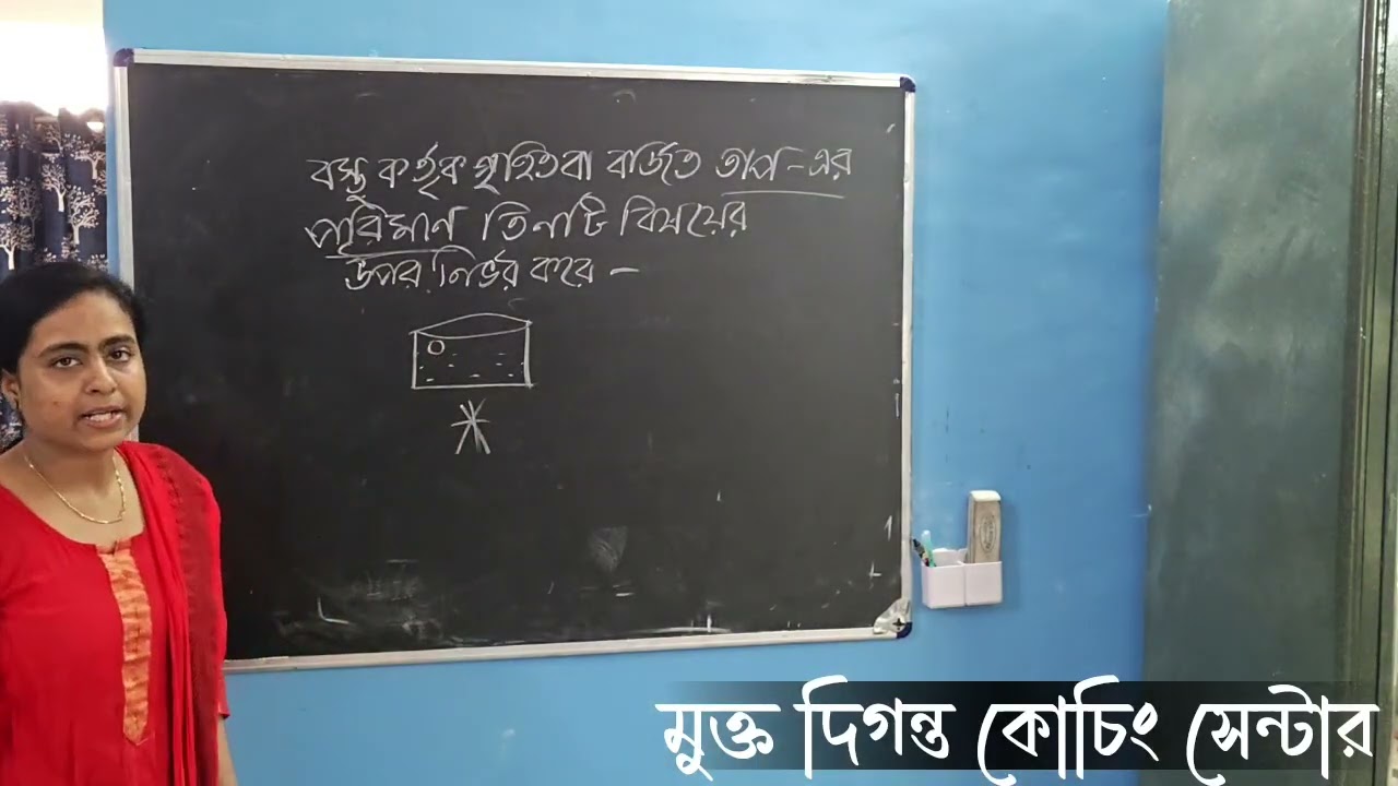  সপ্তম শ্রেণীর পদার্থবিজ্ঞান তাপ ( part -2)