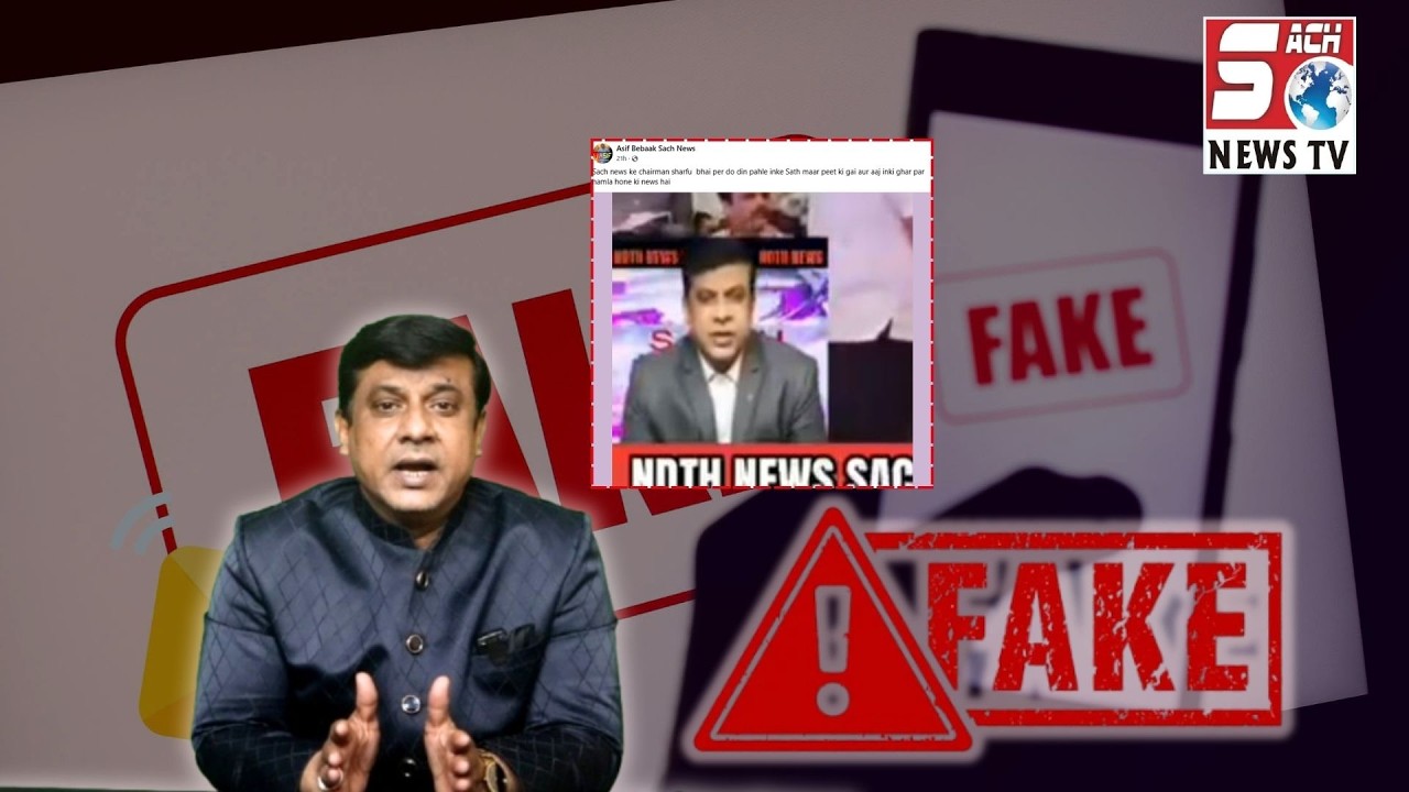 Sach News, Sharfuddin ke ghar par attack ki sachai | SACH NEWS |