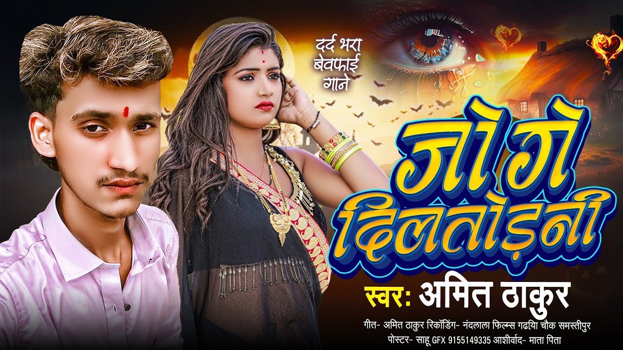 जोगे दिल 💖 तोड़नी #magahi दर्द सांग #bebfaisong Amit Thakur Joge Diltorani 