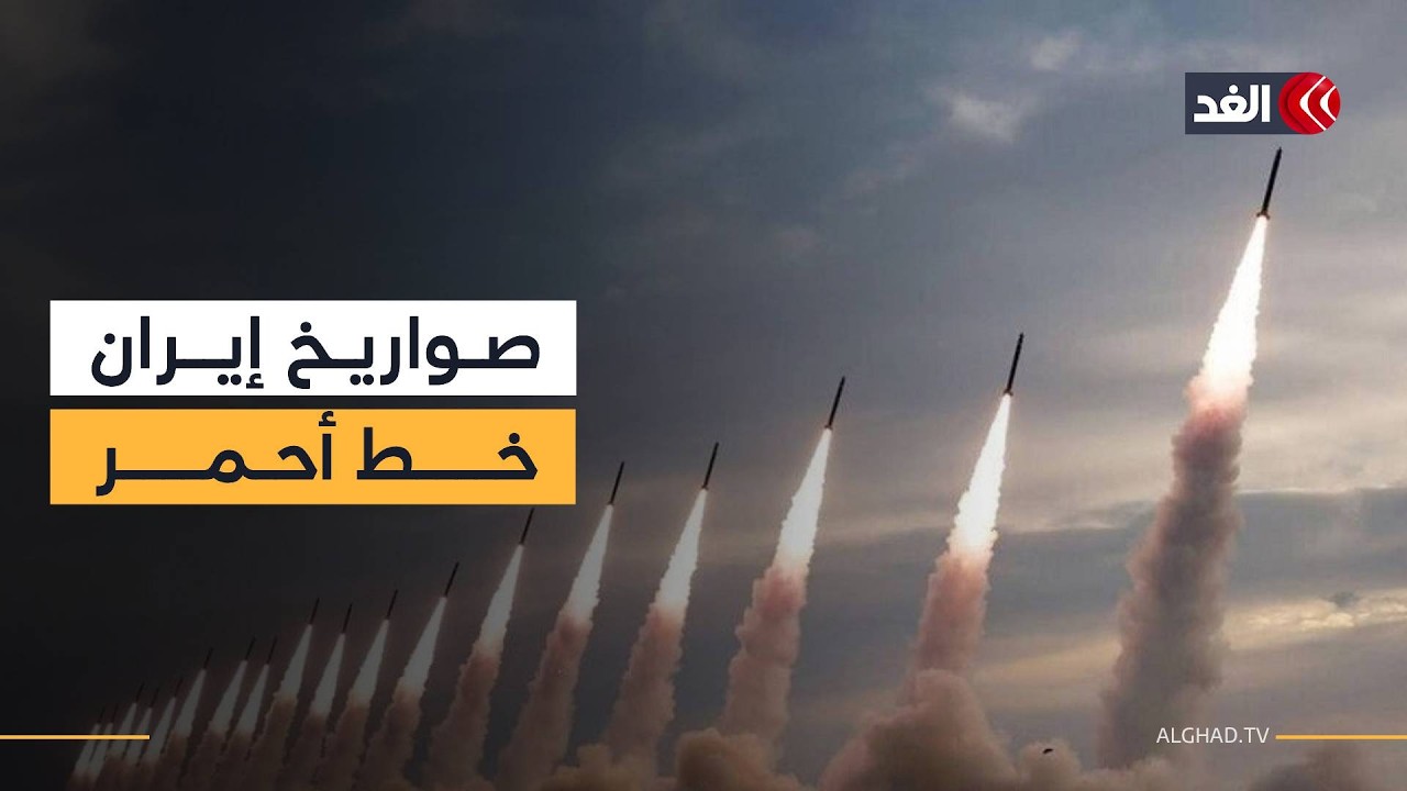 خبير: إيران لن تقدم تنازلات بشأن الصواريخ الباليستية مهما كانت الضغوط والتفاوض عليها أصعب من النووي