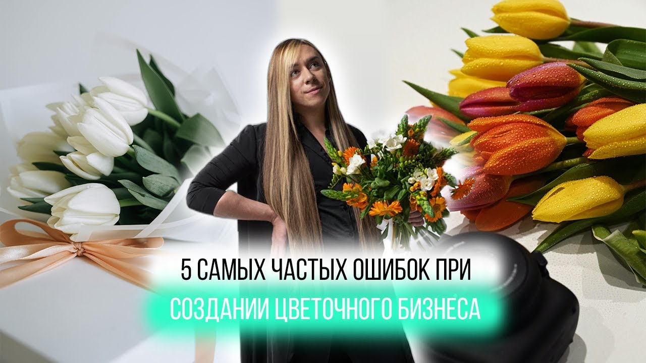 5 самых Грубых Ошибок при создании Цветочного Бизнеса