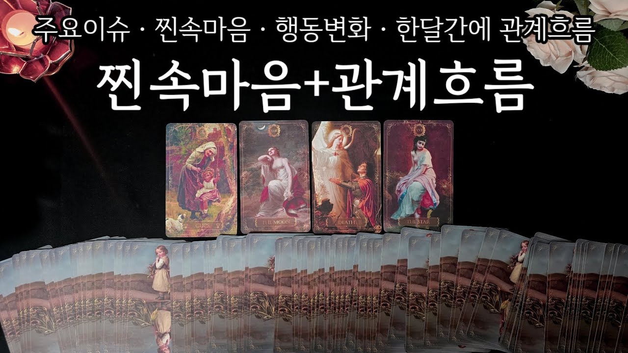 (타로)❤️&zwj;🔥상대방 찐속마음+관계흐름디테일❤️&zwj;🔥주요이슈