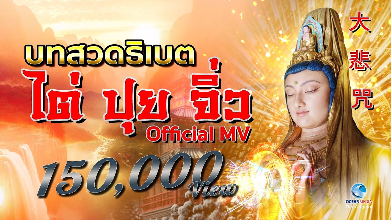 บทสวดมนต์ธิเบต ไต่ปุยจิ่ว 2 Official MV  (ไม่มีโฆษณาคั่น)