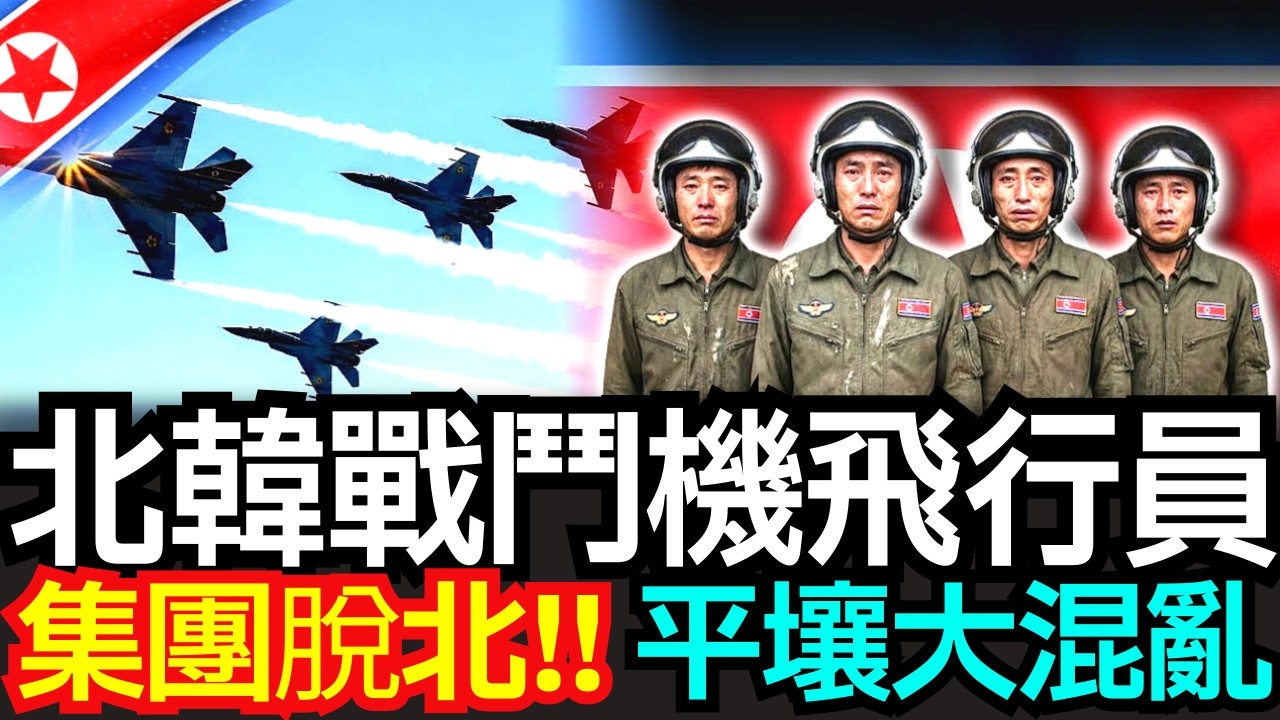 北韓轟炸機飛行員集體叛逃南韓｜震撼內幕大公開