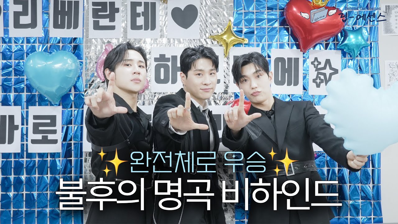 🏆완전체로 우승✨ | 리베란테 '불후의 명곡' 비하인드 | 립 에센스 Lib Essence