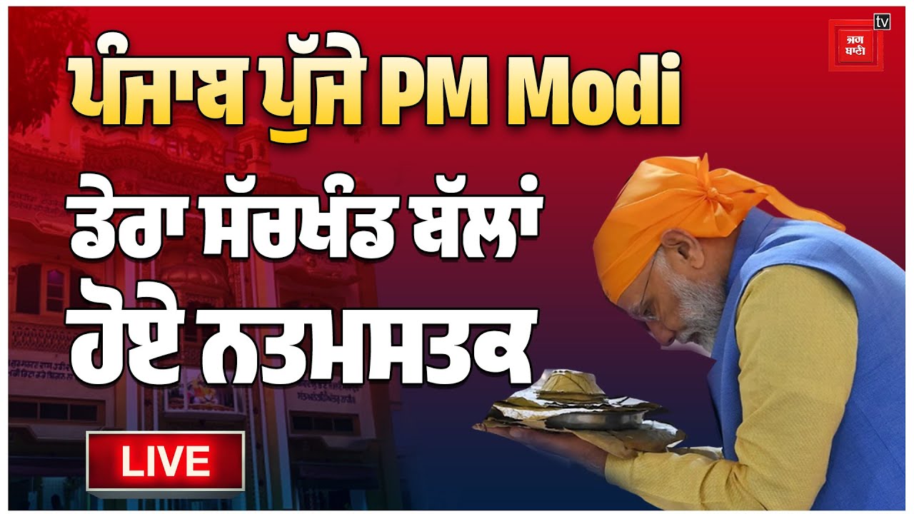 Breaking: ਪੰਜਾਬ ਪਹੁੰਚੇ ਪ੍ਰਧਾਨ ਮੰਤਰੀ ਮੋਦੀ, ਥੋੜ੍ਹੀ ਦੇਰ 'ਚ ਡੇਰਾ ਬੱਲਾਂ ਵਿਖੇ ਹੋਣਗੇ ਨਤਮਸਤਕ LIVE