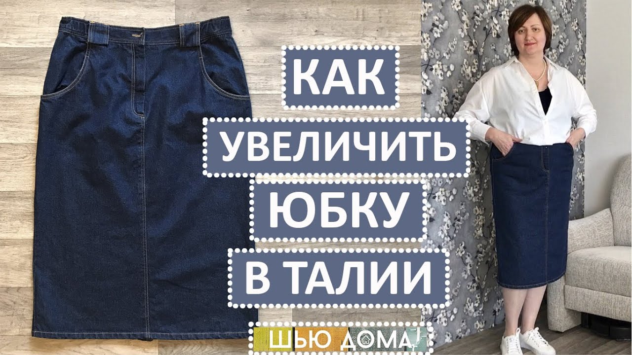 Как увеличить юбку в талии. Ремонт и переделка. Джинсовая юбка из сэконд хэнда.