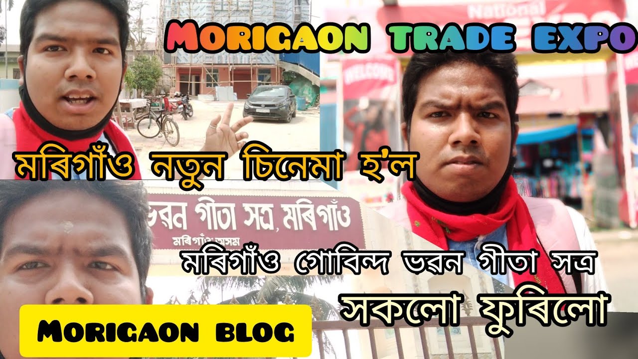 মৰিগাঁওত এবেলা #Morigaon_gita shotro #Royal cinema hall