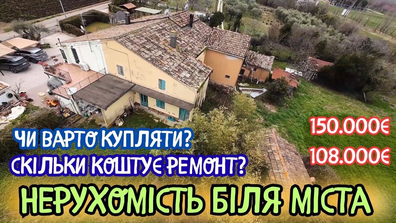 Найдешевша нерухомість. Огляд.#українськийконтент #українськийютуб #українськийблогер #село #італія