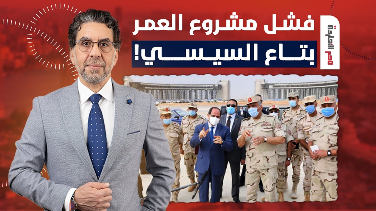 ناصر: النهاردة هوريك إزاي فشل مشروع العمر بتاع السيسي.. العاصمة الإدارية الجديدة!