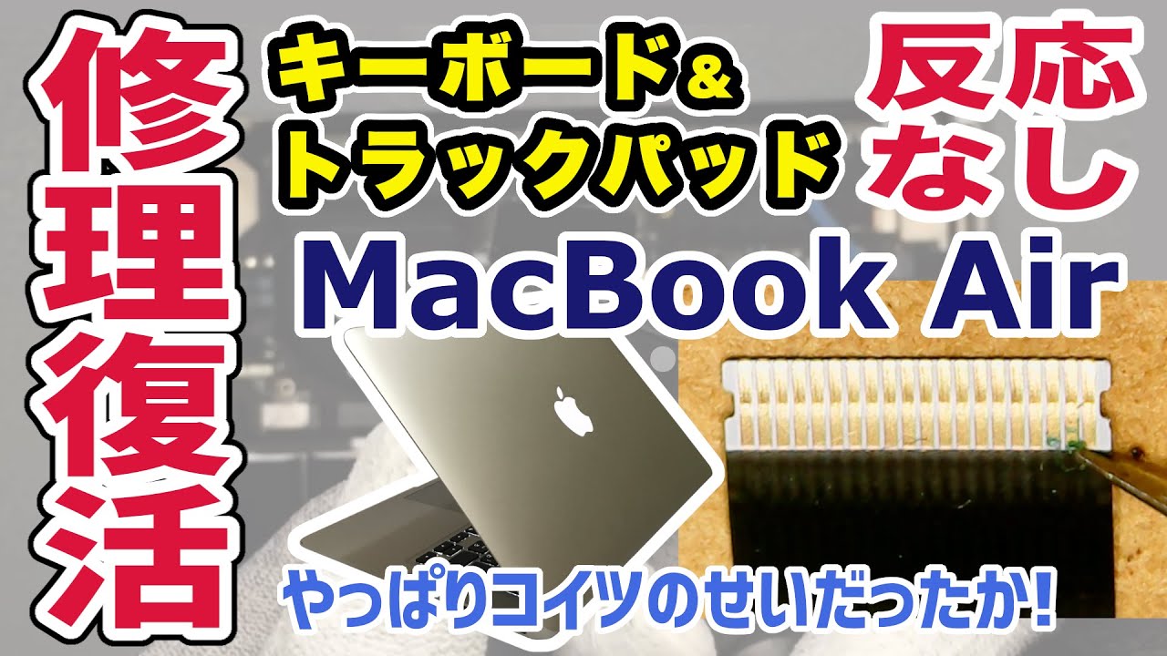 【反応なし】MacBook Airキーボードとトラックパッドを修理復活！