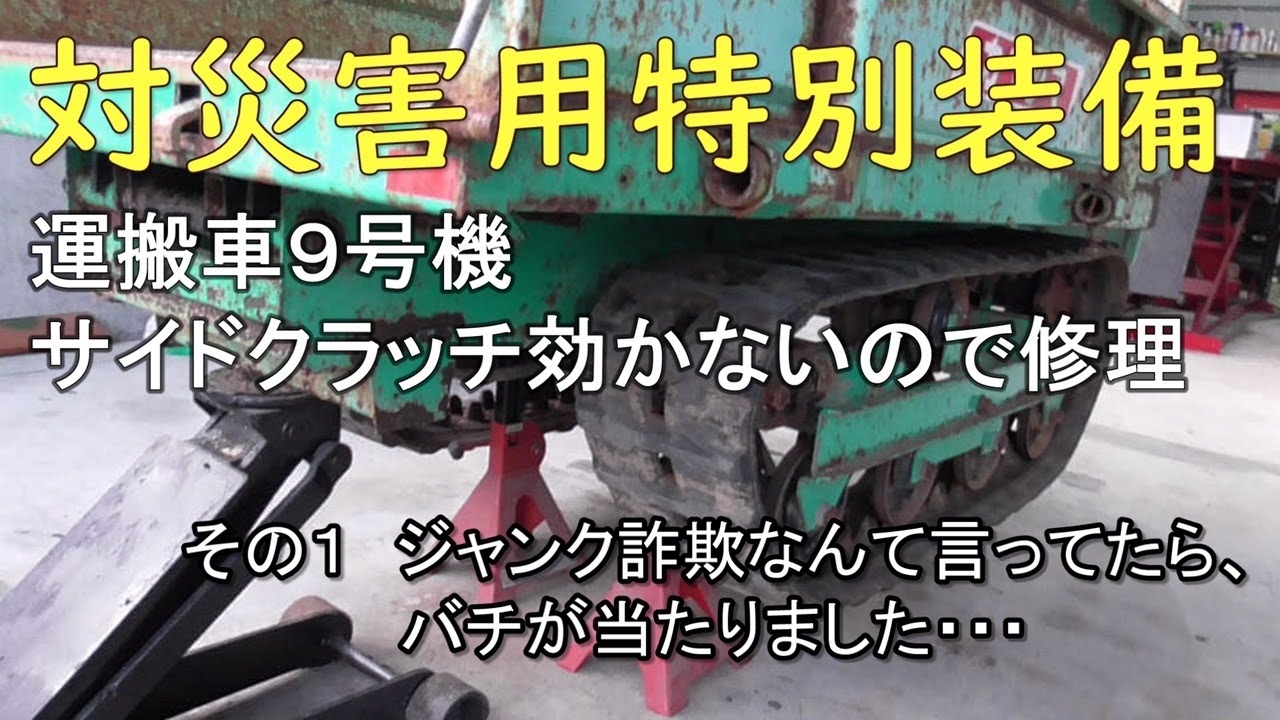 対災害用特別装備　運搬車９号機 サイドクラッチ効かないので修理　その１　ジャンク詐欺なんて言ってたら、バチが当たりました・・・