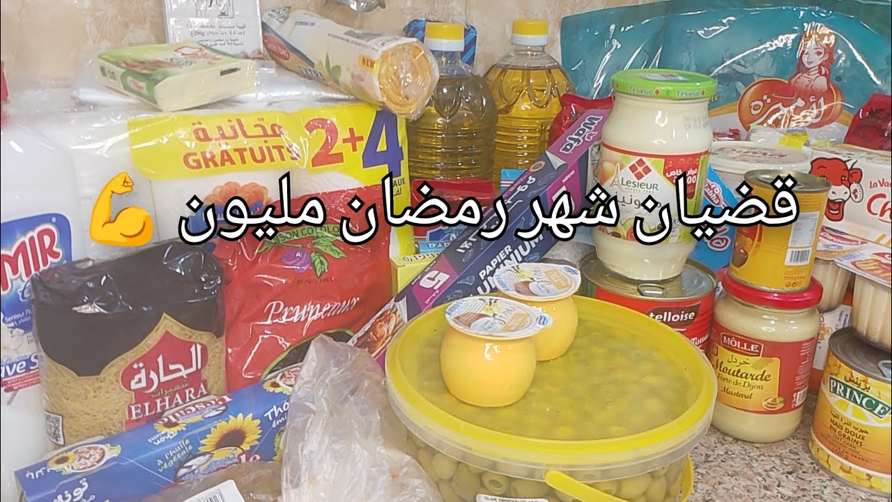 #رمضان 2026 واش جابتلي مليون لقضيان رمضان 🌛#subscribe #اكسبلور 