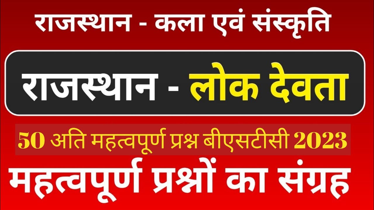 Rajasthan ke Pramukh lok Devta#BSTC 2023#RGK@
