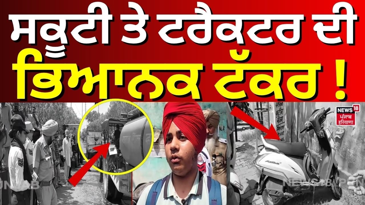Faridkot Accident News | ਸਕੂਟੀ ਤੇ ਟਰੈਕਟਰ ਦੀ ਭਿਆਨਕ ਟੱਕਰ! | Today Punjabi News | N18V