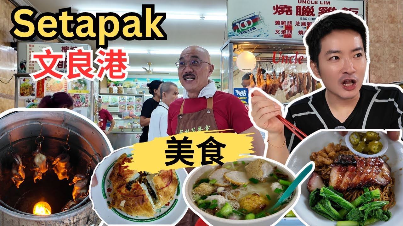[Setapak文良港～早餐美食] 热水湖巴刹！双林茶室Uncle Lim云吞面！烈仔港式烧鸭，烧肉，叉烧！华叙茶室鱼丸粉！当地人推荐财记云吞！Ah Pui罗面！百年老店文良港潮州饼家！