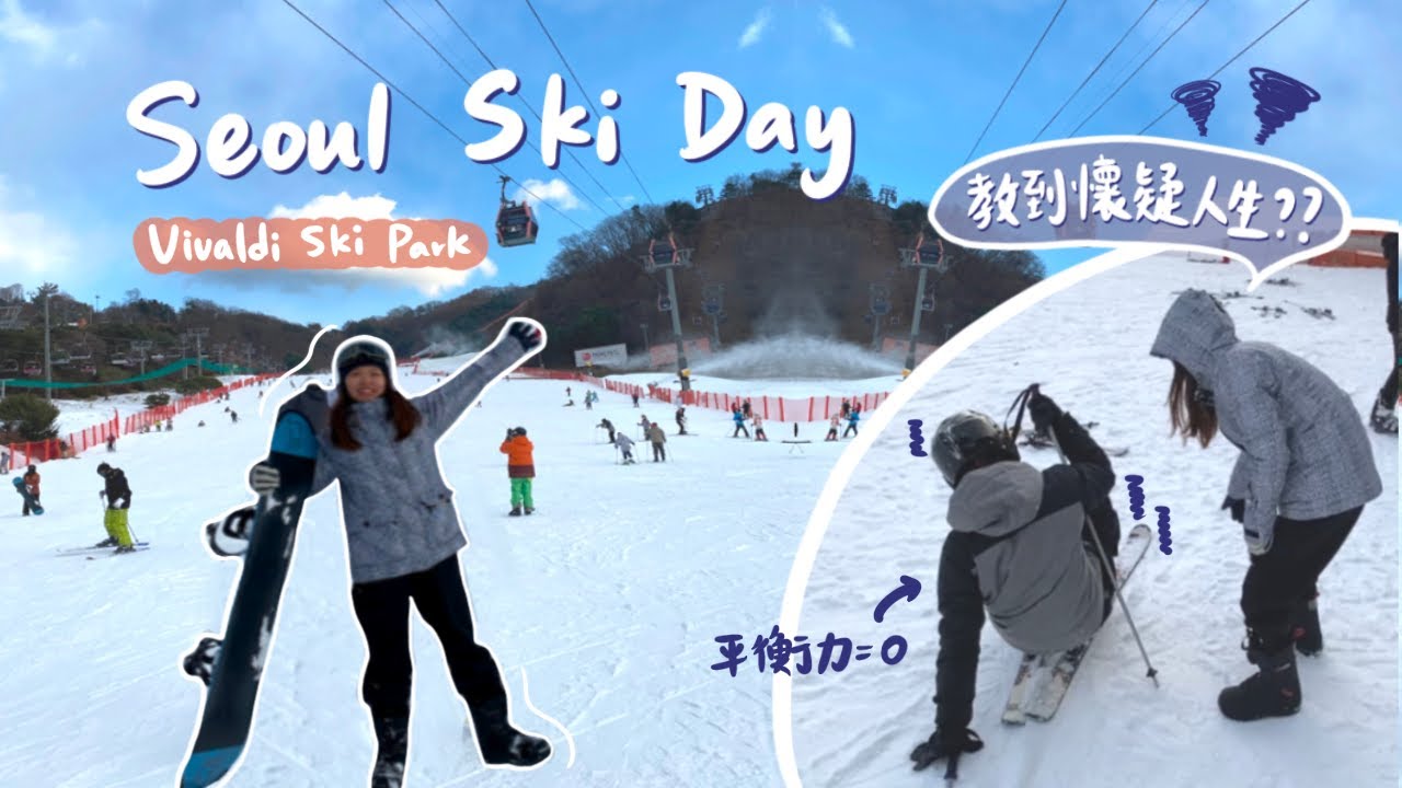 【首爾冬天之旅🇰🇷 3】韓國滑雪初體驗⛷️ HKDXXX 就能滑6個小時?!! 這天我快崩潰😭😭得到了很大的教訓......