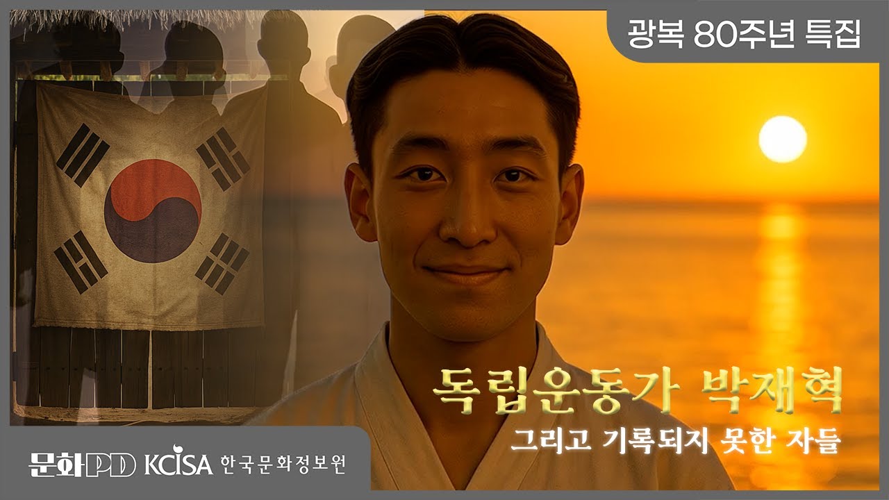 [문화PD] 광복 80주년 특집 ㅣ 독립운동가 박재혁, 그리고 기록되지 못한 자들