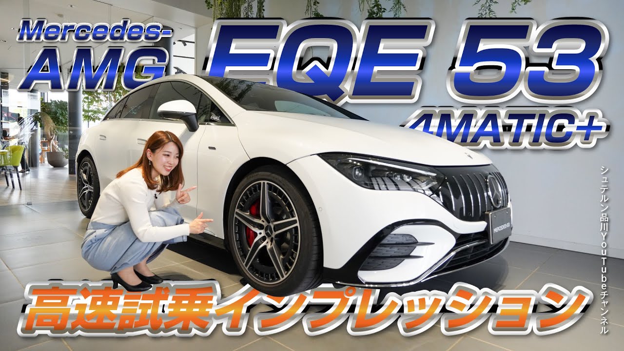 Mercedes-AMG／EQE 53 4MATIC+／高速インプレッション【メルセデス・ベンツ／品川／浦安／木更津】