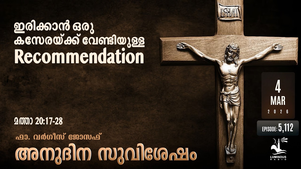 Recommendation For A Seat To Sit | Wednesday March 4 | Daily Gospel Reflection Malayalam