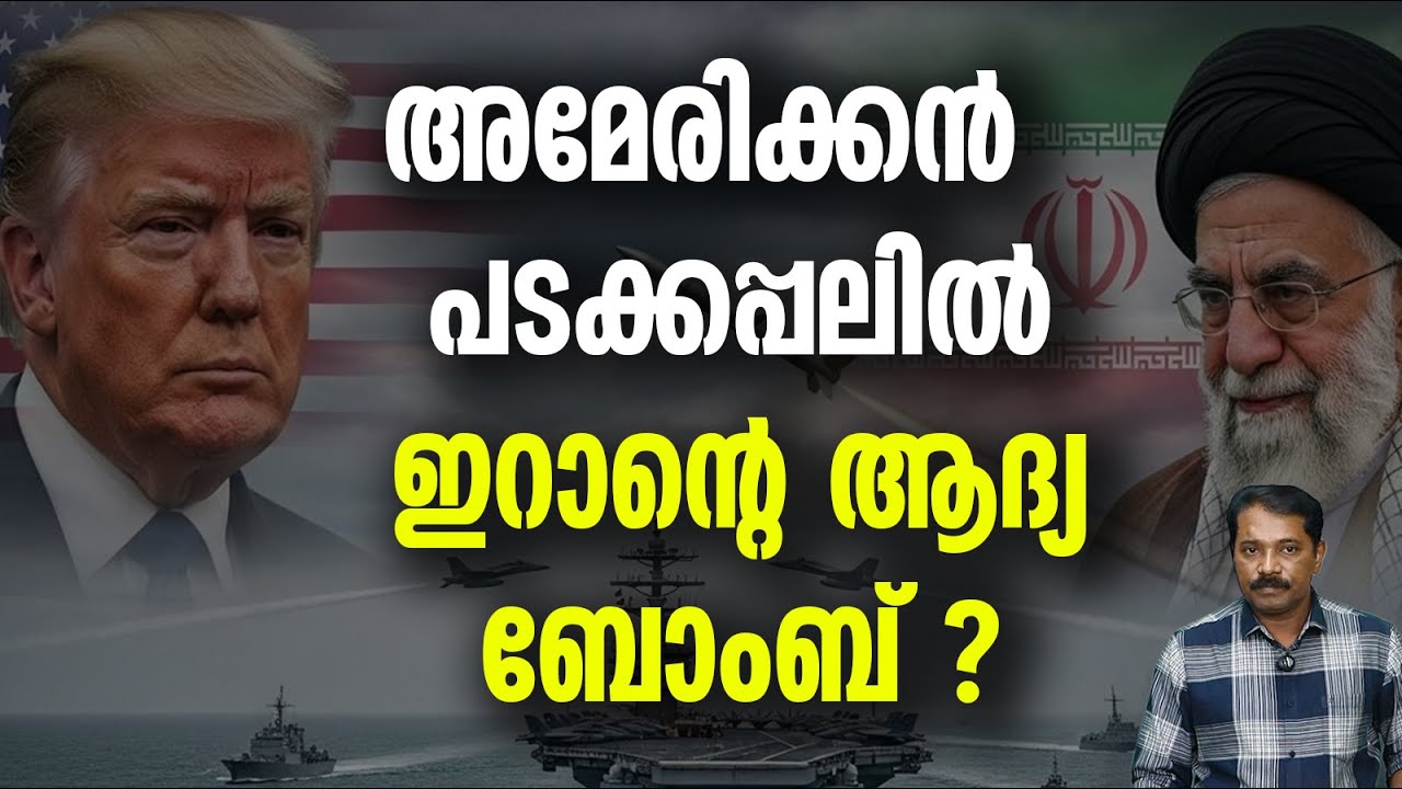 ഇറാന്റെ  പ്രത്യാക്രമണത്തിൽ ഭയന്ന്  അമേരിക്ക ?