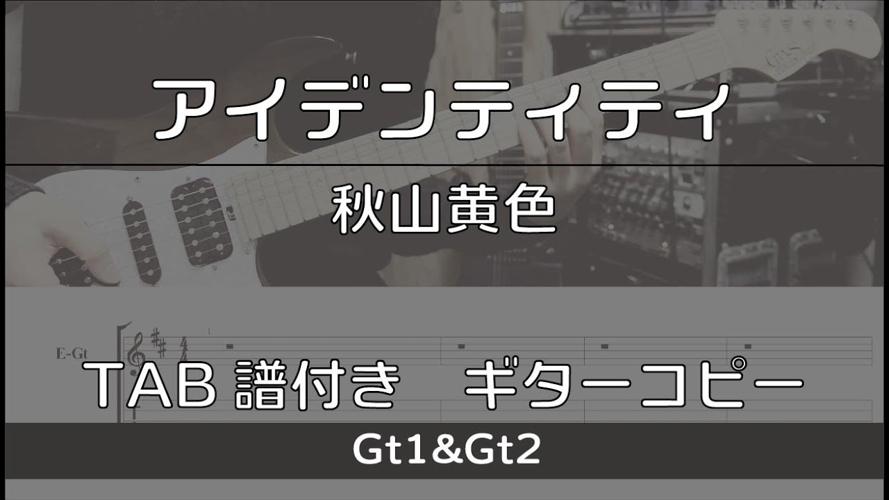 【TAB譜付き】アイデンティティ / 秋山黄色 【ギターコピー】