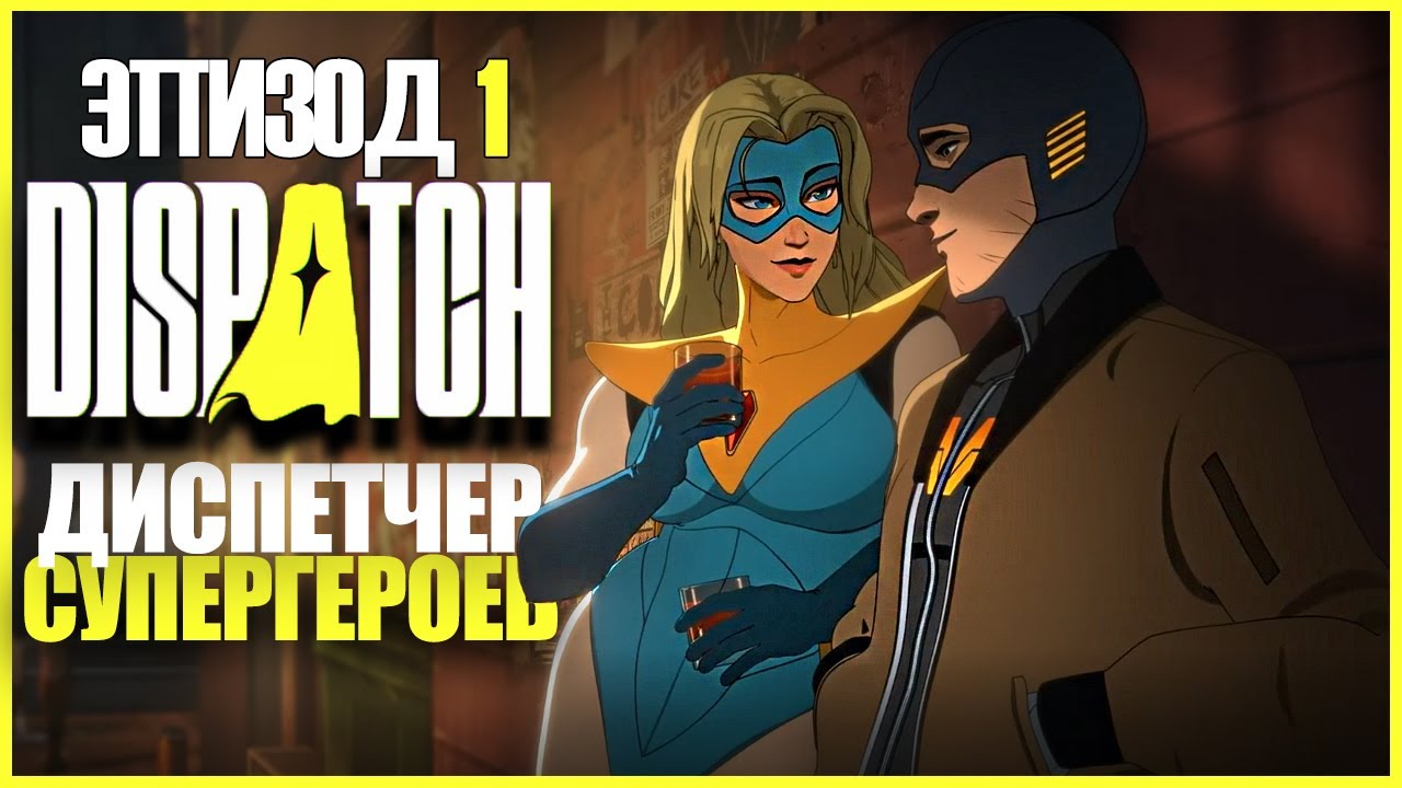 СУПЕРГЕРОЙСКИЙ ДИСПЕТЧЕР ● Dispatch #1 ● ДИСПЕТЧ ЭПИЗОД 1 ● ИГРА ОТ ВЕТЕРАНОВ TELLTALE