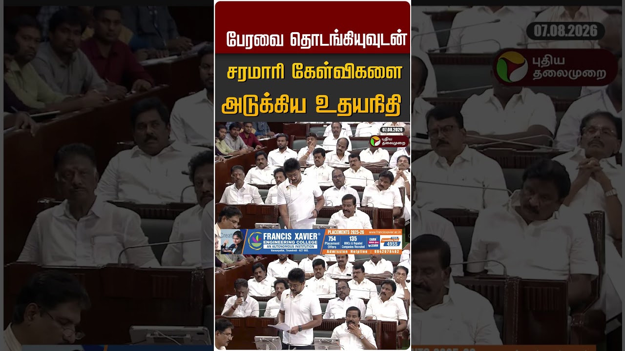 பேரவை தொடங்கியுவுடன் சரமாரி கேள்விகளை அடுக்கிய உதயநிதி #shorts