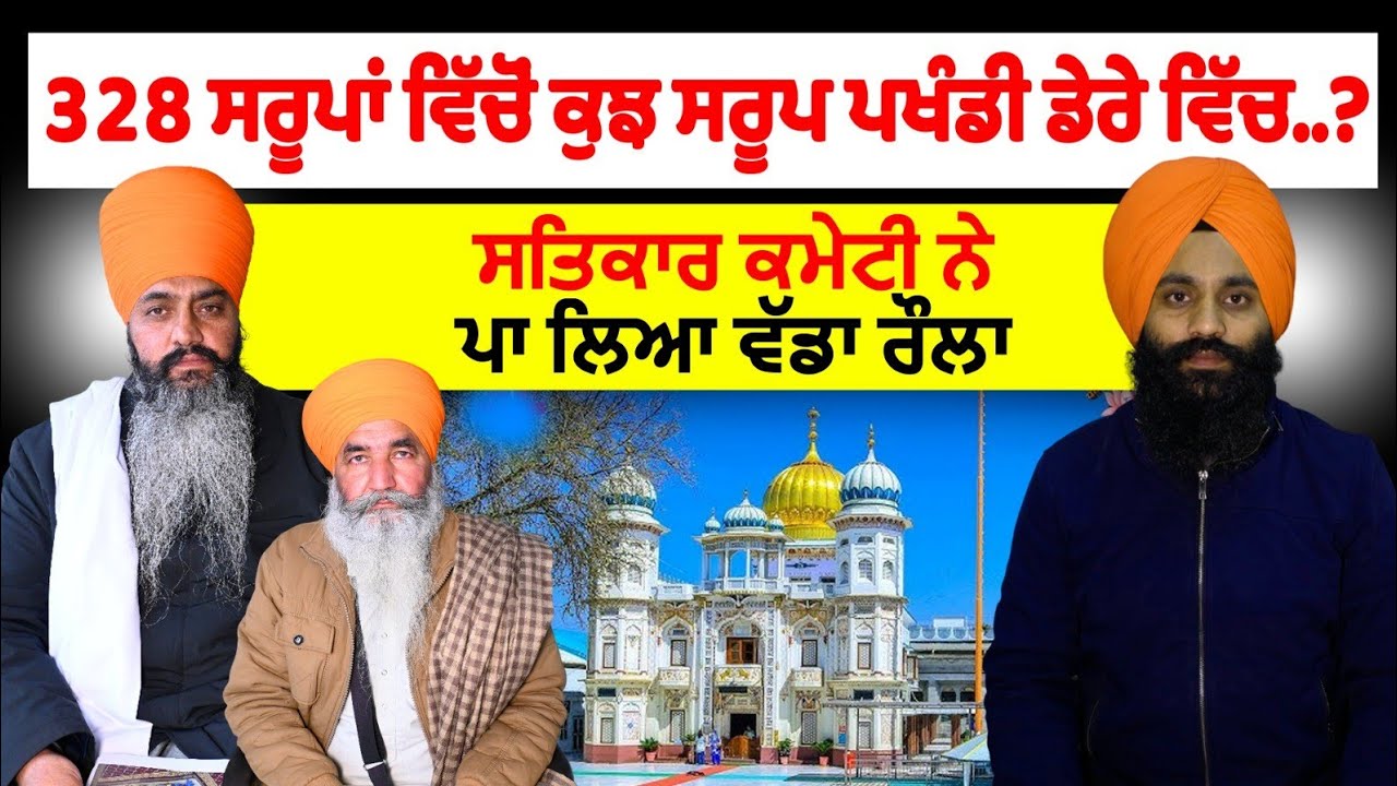 328 ਸਰੂਪਾਂ ਵਿੱਚੋਂ ਕੁਝ ਸਰੂਪ ਪਖੰਡੀ ਡੇਰੇ ਵਿੱਚ..?ਸਤਿਕਾਰ ਕਮੇਟੀ ਨੇ ਪਾ ਲਿਆ ਵੱਡਾ ਰੌਲਾ