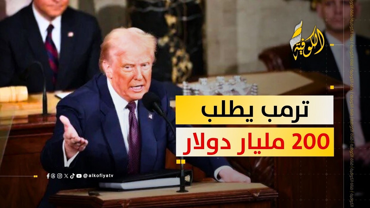 ترمب يطلب 200 مليار دولار لتمويل الحرب.. وتزايد الرفض الداخلي في أمريكا