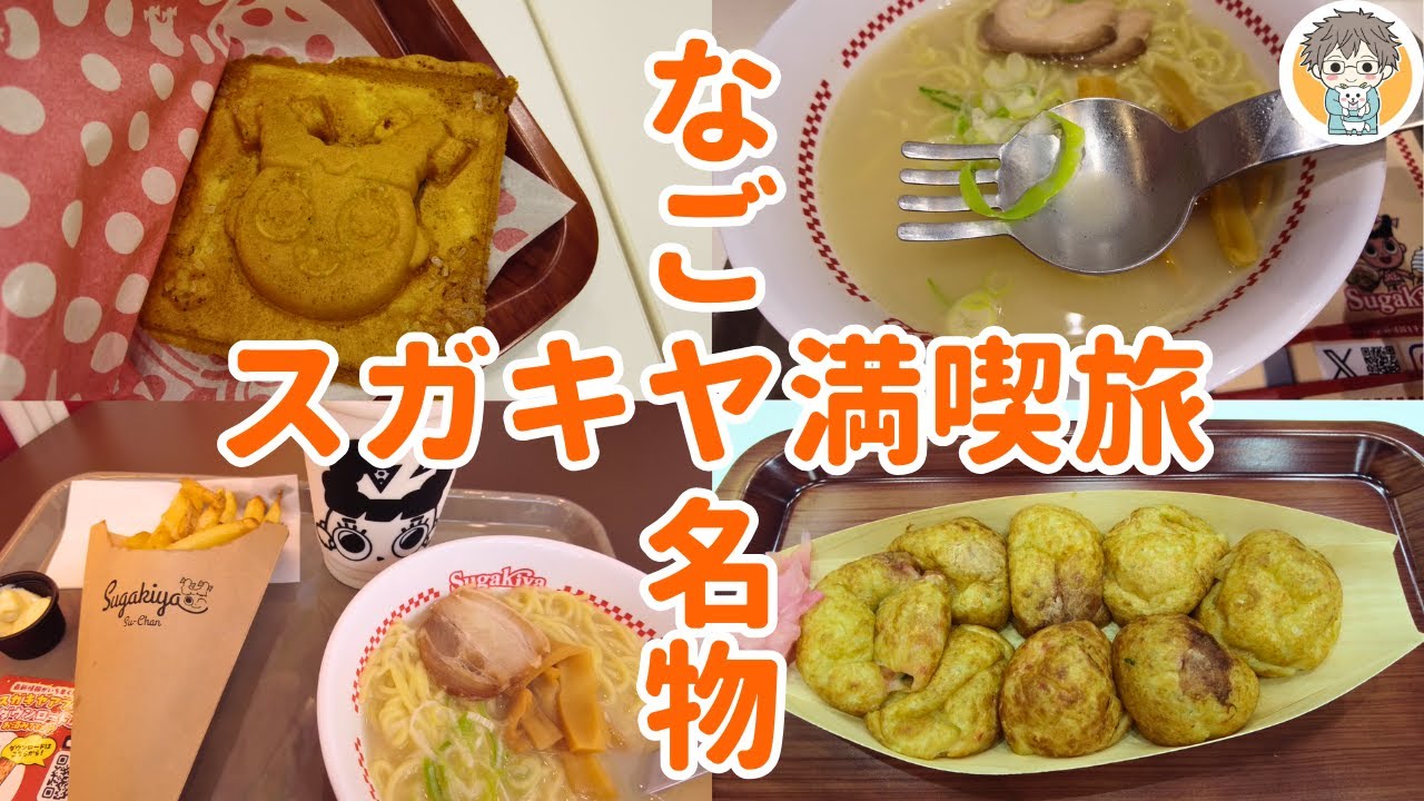 【検証】圏外民でも現地で食べれば”sugakiya”の良さが分かるのか？【ひとり旅】