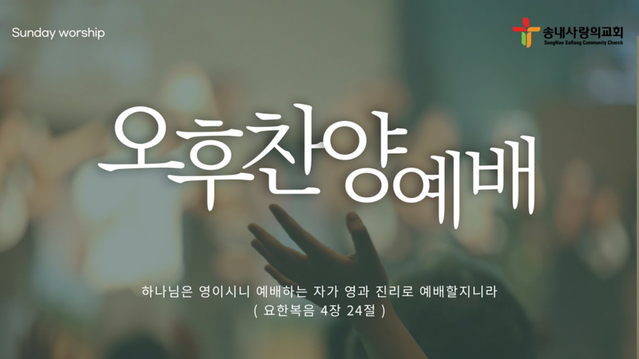 [송내사랑의교회] 202603015 주일오후예배