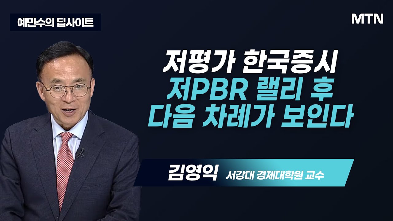 [예민수의 딥사이트] 저평가 한국증시 저PBR 랠리 후 다음 차례가 보인다 / 머니투데이방송 (증시, 증권)