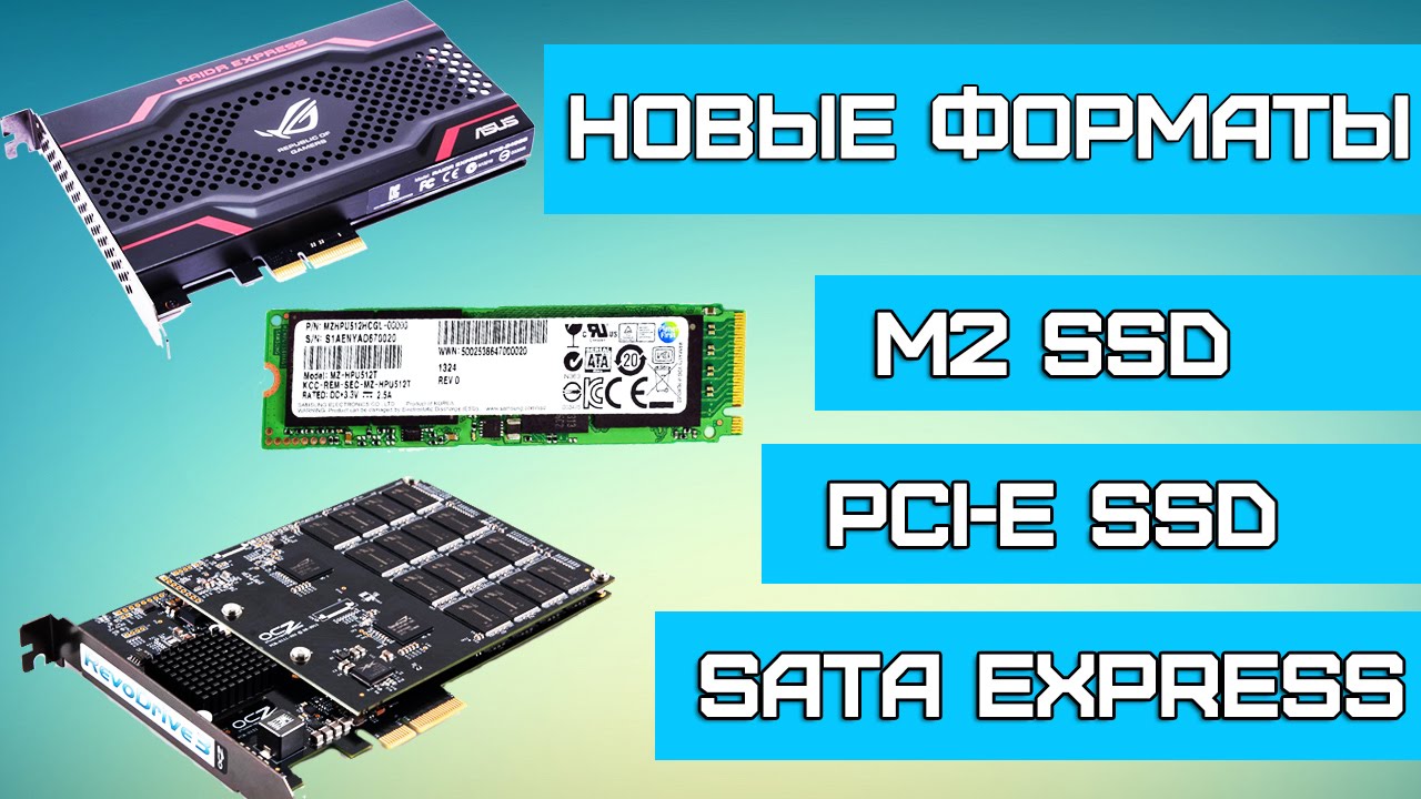 О новых форматах SSD. M2, PCI-E, SATA Express