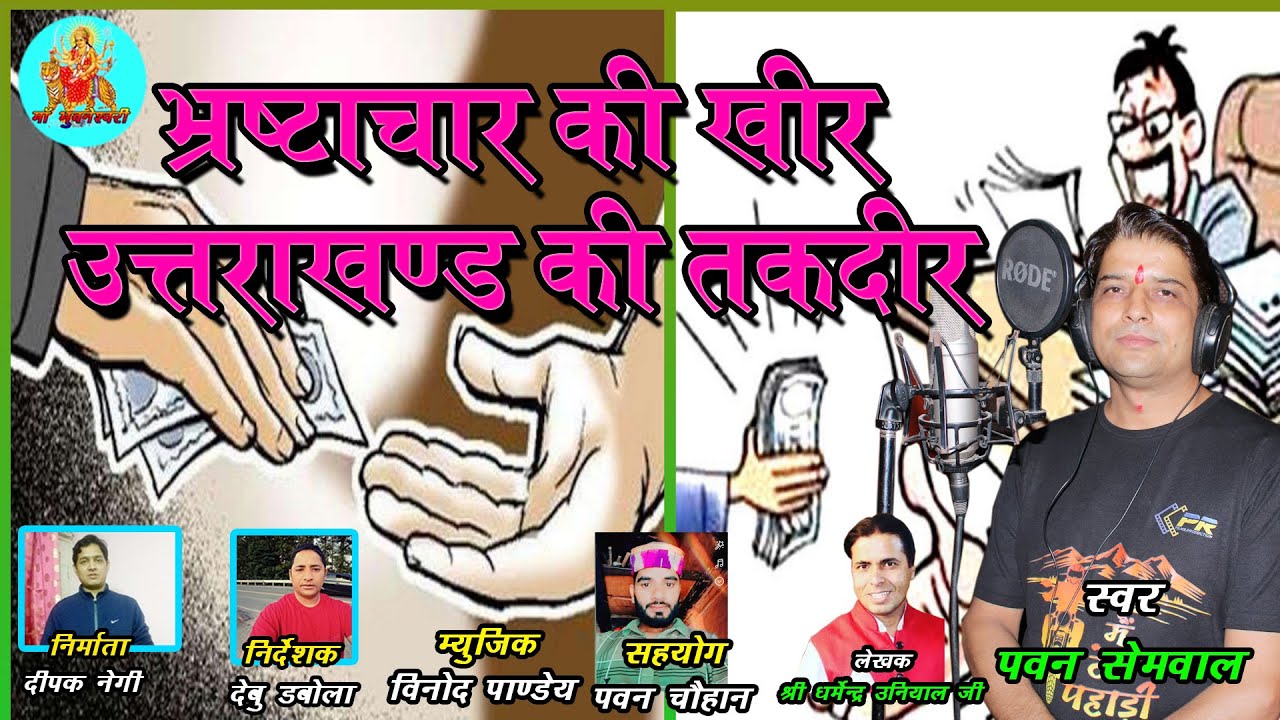 Bhrstachaar Ki Kheer Uttarakhand Ki Takdeer II New Garhawali Song 2022 II Pawan Semwal II