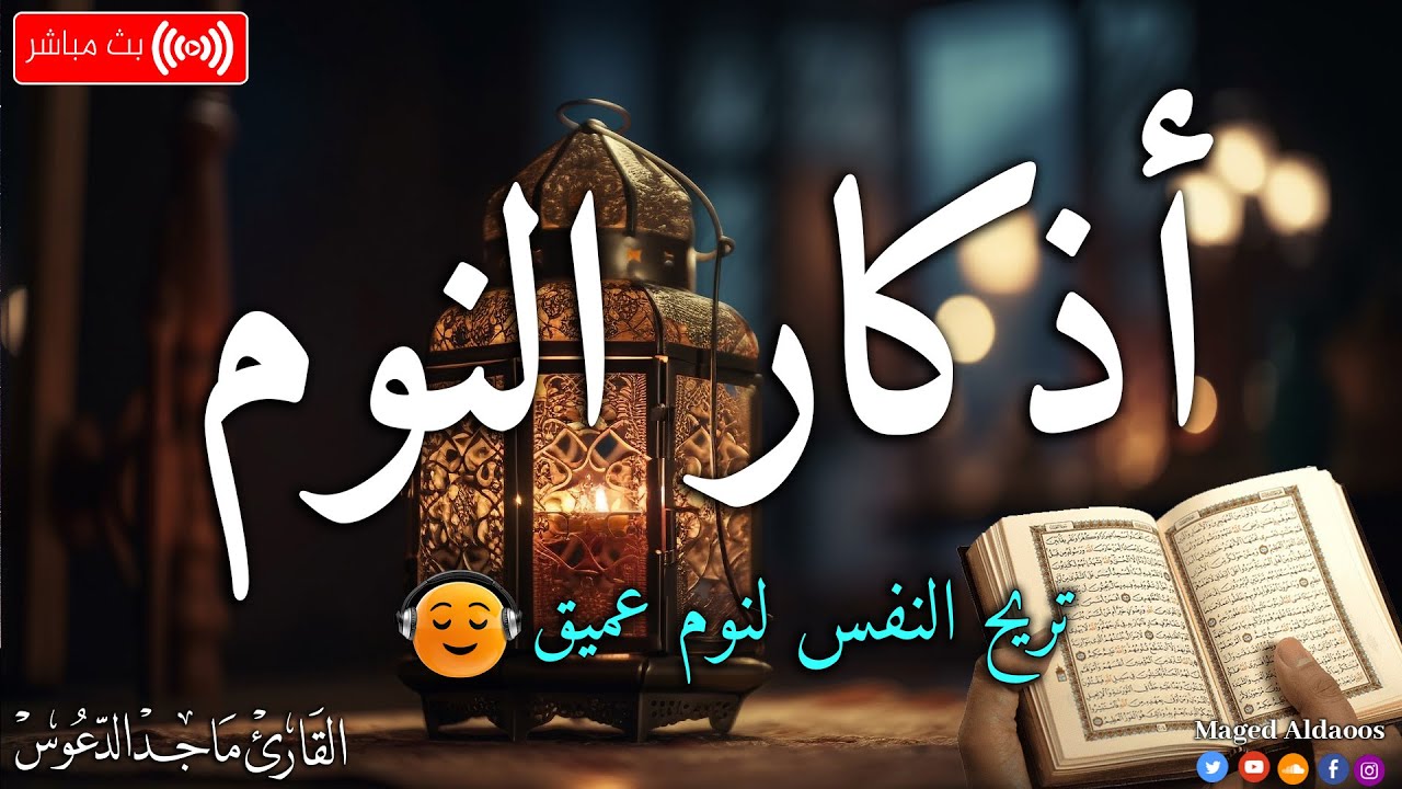اذكار النوم بصوت يريح قلبك جداااا مباشر| ماجد الدعوس| 💞Adhkar Al-Nawm