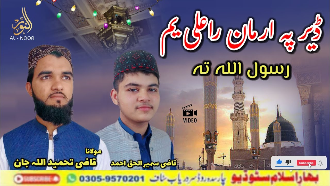 Deer Pa Arman Raghali Yam Rasool Allah Ta | Pashto New Naat 2026 | Tahmeed Ullah | Pashto