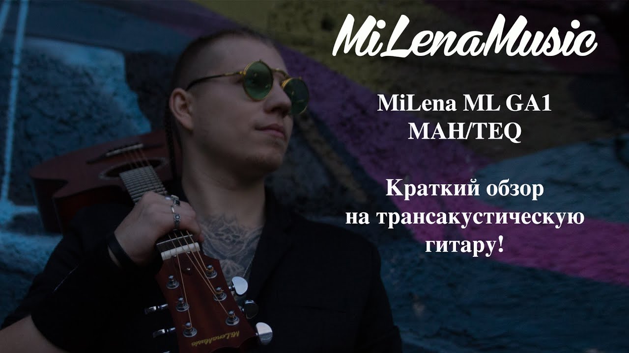 Краткий видеообзор на трансакустическую гитару MiLena ML GA 1 MAH/TEQ