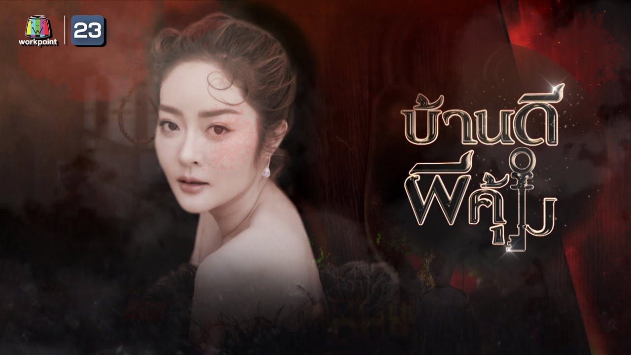 บ้านดีผีคุ้ม | แก้มบุ๋ม ปรียาดา | 9 มี.ค. 65 Full EP