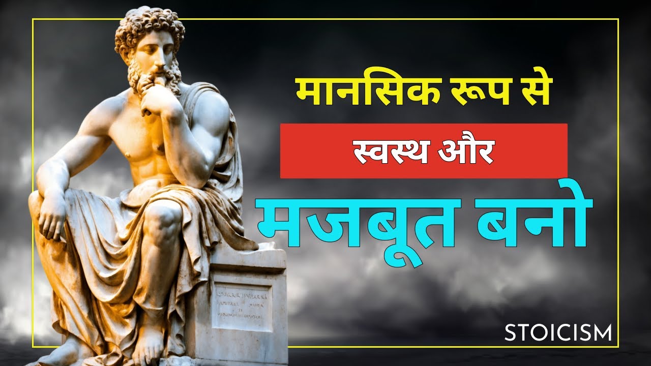 मानसिक रूप से मजबूत बनने के लिए स्टोइक आदतें | Stoic habits to be mentally fit | Stoicism Hindi