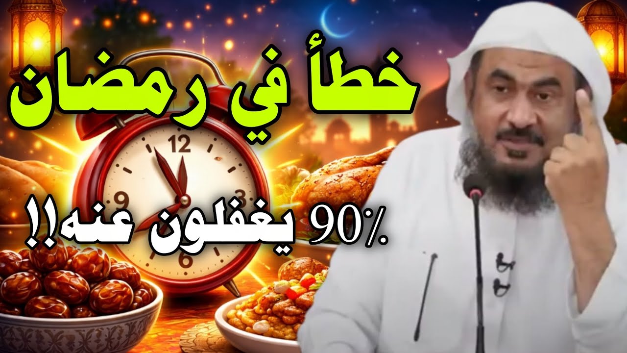 90% من الناس يوقعون في هذا الخطأ في رمضان دون أن ينتبهوا //الشيخ عبدالرحمن الباهلي