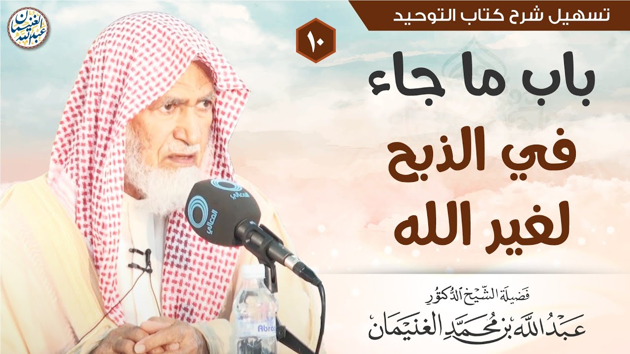 ١٠. باب ما جاء في الذبح لغير الله | الشيخ أ.د عبدالله الغنيمان