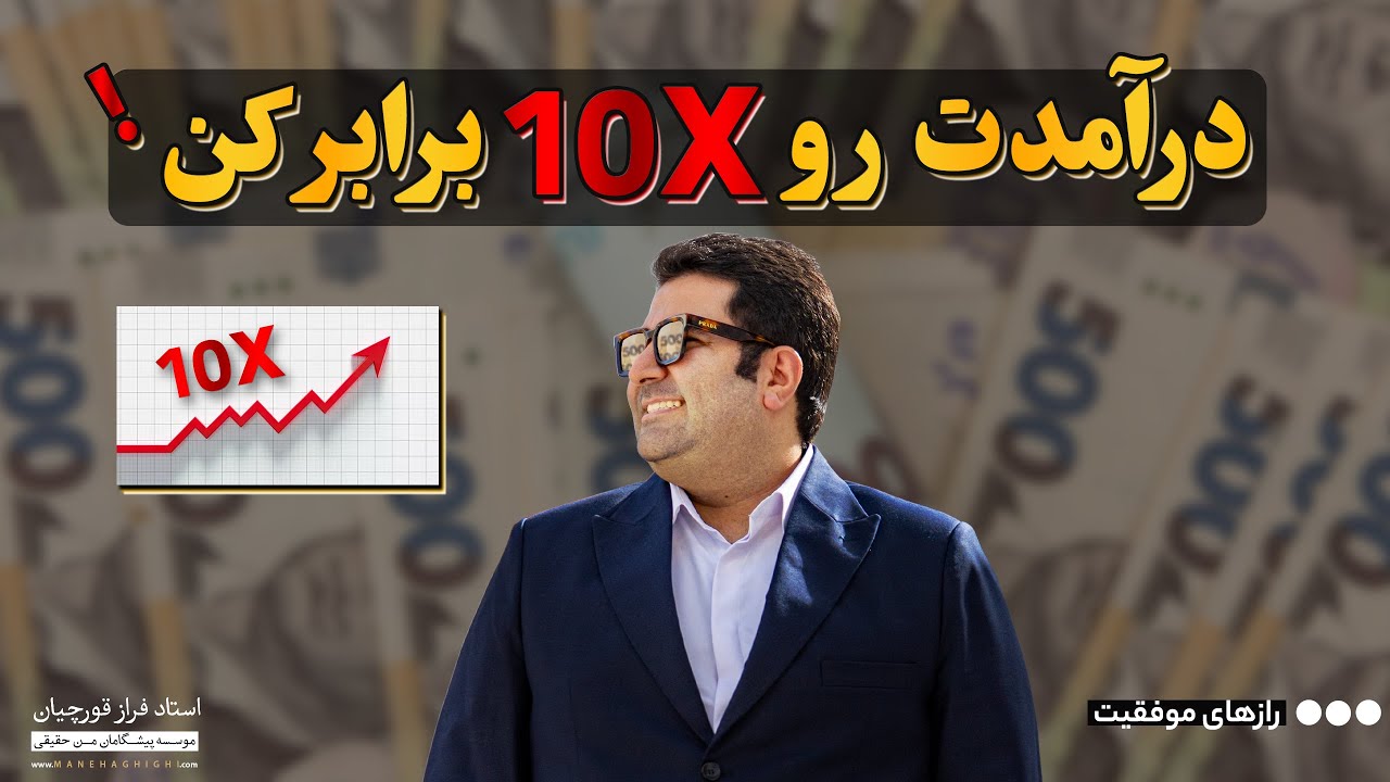 چطور با ارتعاش فراوانی، درآمدت رو در کمتر از ۶ ماه ۱۰ برابر کنی؟ | فراز قورچیان | Faraz Ghoorchian