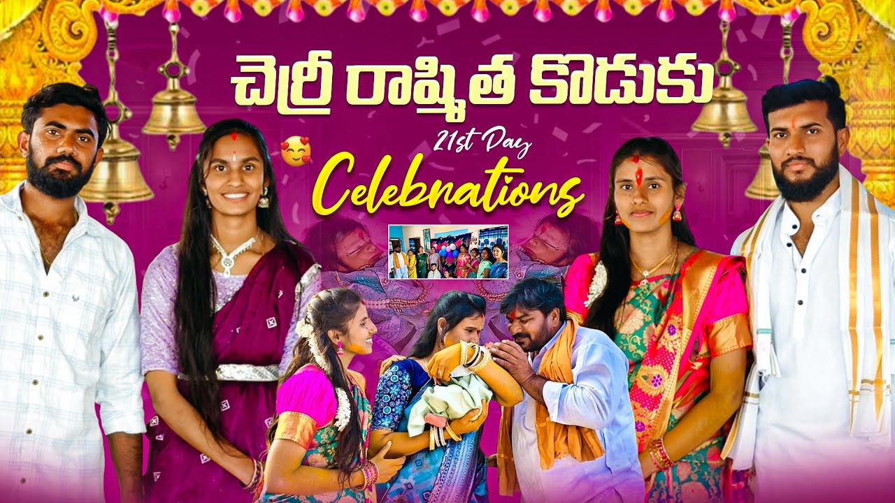 🎉🎁చెర్రీ రాష్మీత కొడుకు😍 21st day🥳🪁 celebrations 🤩🥰plz do subscribe 🙏